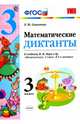 Математика. 3 класс. Математические диктанты к учебнику Моро, Самсонова Любовь Юрьевна 