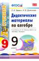 Дидактические материалы по алгебре. 9 класс. К учебнику Ю.Н. Макарычева "Алгебра. 9 класс". ФГОС, Звавич Леонид Исаакович, Дьяконова Наталия Васильевна 