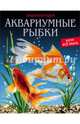 ЭНЦИКЛОПЕДИЯ. ХОЧУ ВСЁ ЗНАТЬ. АКВАРИУМНЫЕ РЫБКИ, Александрова Лада 