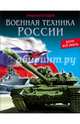 ЭНЦИКЛОПЕДИЯ. ХОЧУ ВСЁ ЗНАТЬ. ВОЕННАЯ ТЕХНИКА РОССИИ, Павлов Дмитрий 