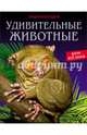 ЭНЦИКЛОПЕДИЯ. ХОЧУ ВСЁ ЗНАТЬ. УДИВИТЕЛЬНЫЕ ЖИВОТНЫЕ, Тяжлова Ольга 