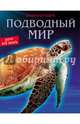ЭНЦИКЛОПЕДИЯ. ХОЧУ ВСЁ ЗНАТЬ. ПОДВОДНЫЙ МИР, Кузьмина Наталина 