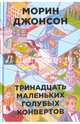 13 маленьких голубых конвертов (Бумажные города). Джонсон Морин, Джонсон Морин 