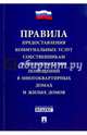 Правила предоставления коммунальных услуг собственникам и пользователям помещений. Постановление Правительства РФ 'О предоставлении коммунальных услуг собственникам и пользователям, 