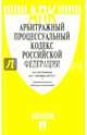 Арбитражный процессуальный кодекс РФ по сост. на 01.11.16 с таблицей изменений.-М.:Проспект,2016., 