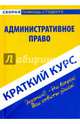 Краткий курс по административному праву. Учебное пособие, 