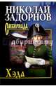 Собрание сочинений. Задорнов. Хэда (12+), Задорнов Николай Павлович 