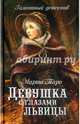Девушка с глазами львицы, Таро Марта 