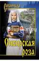 Сибирская роза, Санжаровский Анатолий Никифорович 