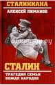 Сталин. Трагедия семьи вождя народов, Пиманов Алексей 