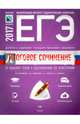 Итоговое сочинение 2016/2017. От выбора темы к оцениванию по критериям, Зинин Сергей Александрович, Беляева Наталья Васильевна, Новикова Лариса Васильевна, Зинина Елена Андреевна 