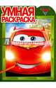 Тачки 2. РУ № 16049. Умная раскраска., 