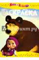 Раскраска-люкс "Маша и Медведь" (№1609), 