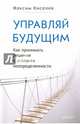 Управляй будущим. Как принимать решения в условиях неопределенности, Киселев Максим Витальевич 