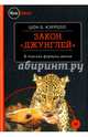 Закон "джунглей". В поисках формулы жизни, Кэрролл Шон 