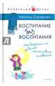 Воспитание без воспитания. Как вырастить ребенка счастливым человеком, Сурженко Леонид Анатольевич 