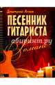 Песенник гитариста. Романс, Агеев Дмитрий Викторович 