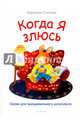 Когда я злюсь. Сказки для эмоционального интеллекта, Спилман Корнелия 