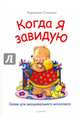 Когда я завидую. Сказки для эмоционального интеллекта, Спилман Корнелия 