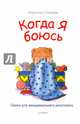 Когда я боюсь. Сказки для эмоционального интеллекта, Спилман Корнелия 