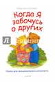 Когда я забочусь о других. Сказки для эмоционального интеллекта, Спилман Корнелия 