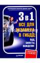 3 в1.Все для экзамена в ГИБДД. ПДД, билеты, вождение. Обновленное издание 2016, 