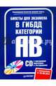 Билеты для экзамена в ГИБДД. Категории А и B (+ CD с программой подготовки и тестирования), - 