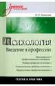 Психология. Введение в профессию. Учебное пособие, Локалова Наталья Петровна 