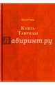 Князь Тавриды, Гейнце Николай Эдуардович 