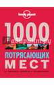 1000 потрясающих мест Земли, 