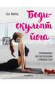 Боди-скульпт йога. Революционная система похудения с помощью асан, Лоуренс Гвен 