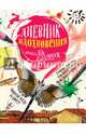 Дневник вдохновения (интегральный переплет), Шауц Ирмела 