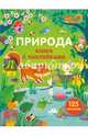 Природа (с наклейками), Брукс Фелисити 
