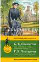 Отец Браун: лучшие дела = Best Investigations of Father Brown. Метод комментированного чтения, Честертон Гилберт Кит 