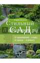 Стильный сад. От вдохновения - к идее, от образа - к проекту. 2-е изд., Лысиков Андрей Борисович 