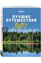 Лучшие путешествия 2017. Лучшие направления, приключения и впечатления на год вперед, 