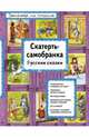 Скатерть-самобранка. Русские сказки, 