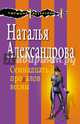 Семнадцать провалов весны, Александрова Наталья Николаевна 