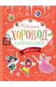 Новогодний хоровод развлечений (+200 наклеек), Ульева Елена Александровна 