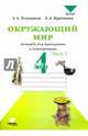 Окружающий мир. 4 класс. Тетрадь для тренировки и самопроверки. В 2-х частях. ФГОС, Плешаков Андрей Анатольевич, Крючкова Елена Алексеевна 
