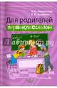 Для родителей первоклассников, Новлянская Зинаида Николаевна 