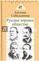 Русское хоровое общество, Сабадышина Евгения Михайловна 