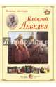 Великие мастера. Клавдий Лебедев, 