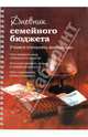 Дневник семейного бюджета : Как изменить свое отношение к деньгам. Как спланиров, Першина Светлана Евгеньевна 