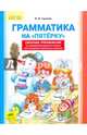 Грамматика на 'пятерку' сборник упражнений по грамматике русского языка для учащихся начальных классов., Гуркова Ирина Васильевна 