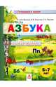 Азбука. Пособие для дошкольников 5-7 лет. В двух частях. В 2-х частях. Часть 2, Волков Александр Вячеславович, Хвостин Владимир Владимирович, Пухова Татьяна Сергеевна 