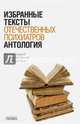 Антология избранных текстов отечественных психиатров, 