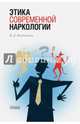 Этика современной наркологии, Менделевич Владимир Давыдович 