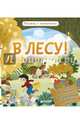 В лесу! Книжки с клапанами, Обер Ирена 