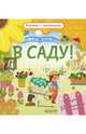 В саду! Книжки с клапанами, Обер Ирена 